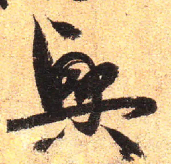 孙过庭·草书·興