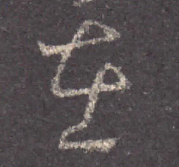 王羲之·草书·在