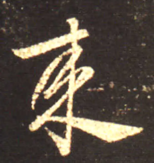 王献之·草书·來