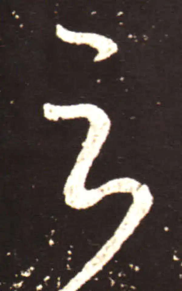 王献之·草书·雲