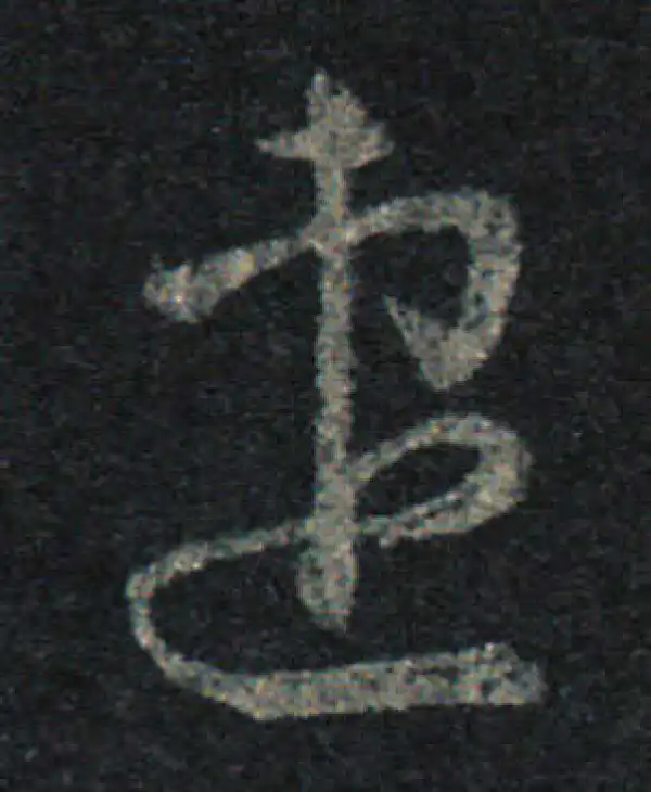 王羲之·草书·速