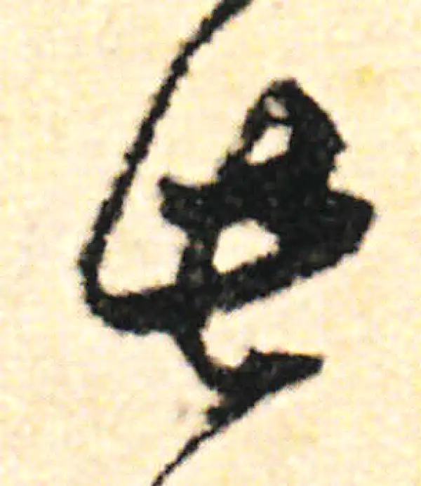 范成大·草书·此