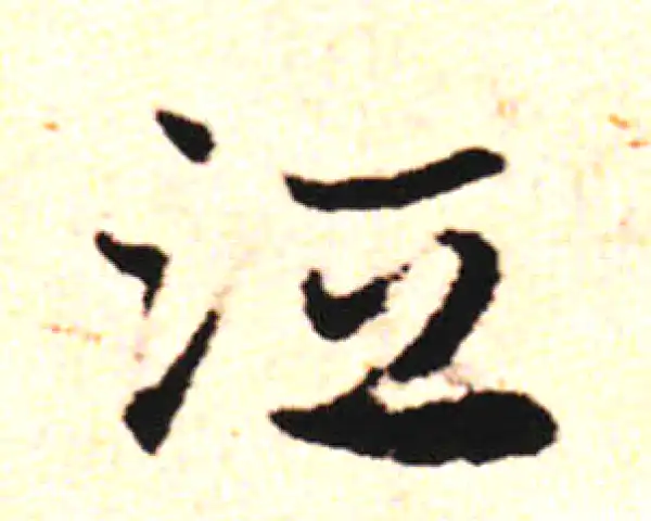 邓文原·草书·距