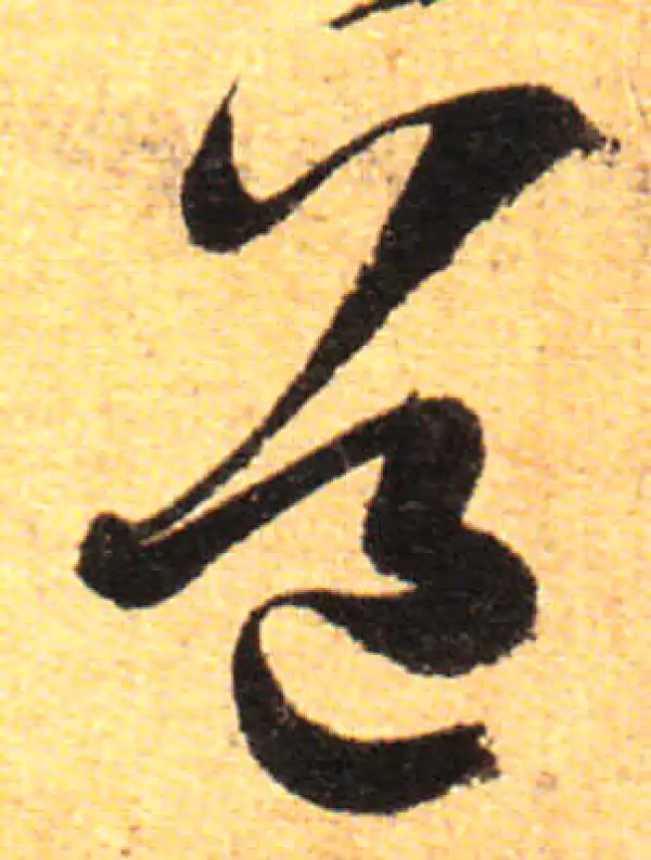 孙过庭·草书·道