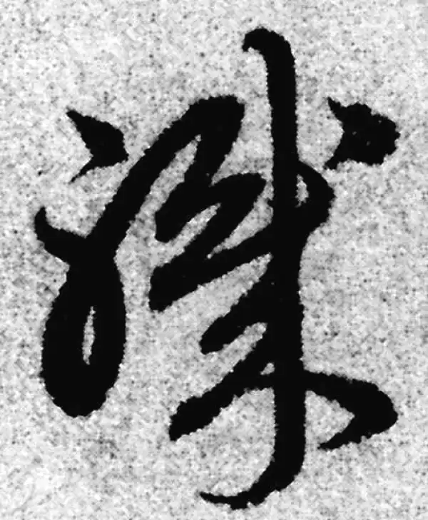 赵孟頫·草书·職