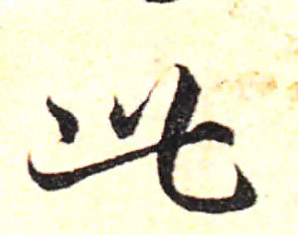 邓文原·草书·此