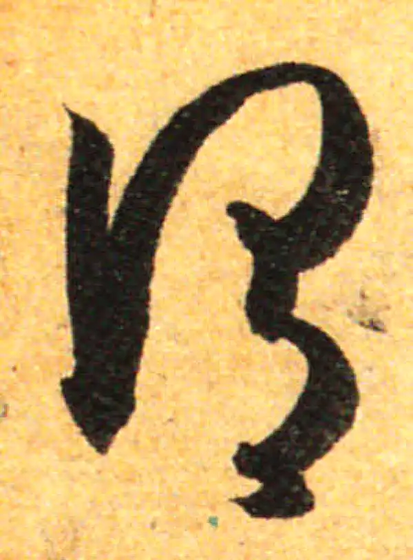 孙过庭·草书·谓