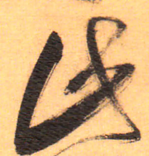 祝允明·草书·此