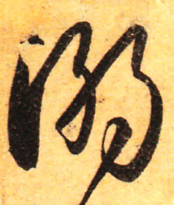 孙过庭·草书·溺