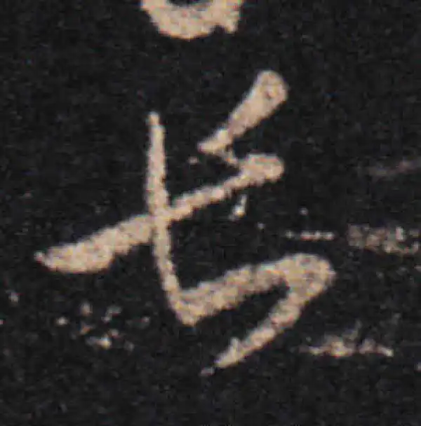 王羲之·草书·長