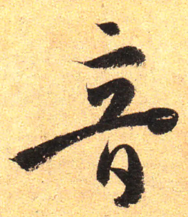 孙过庭·草书·音