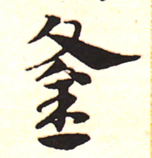 邓文原·草书·釜