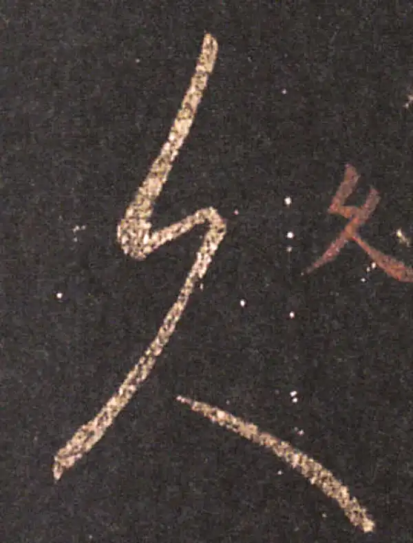 王羲之·草书·久