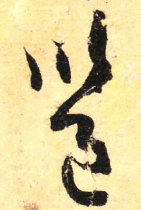 孙过庭·草书·邕