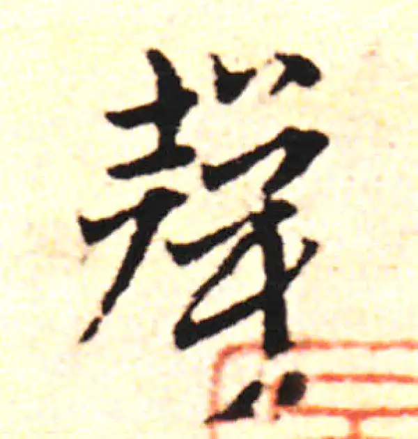 邓文原·草书·声