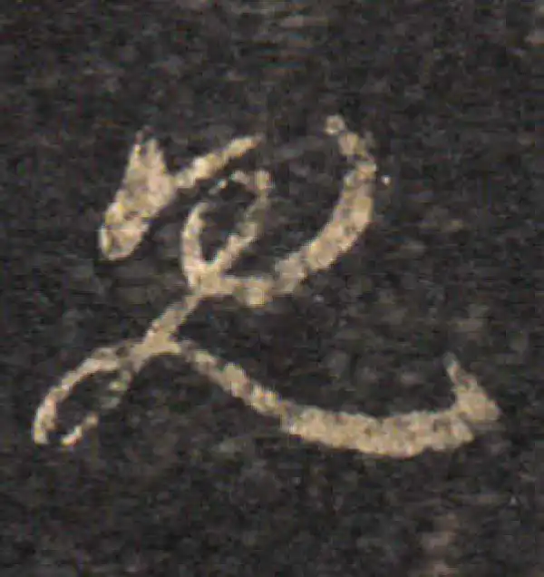 王羲之·草书·见