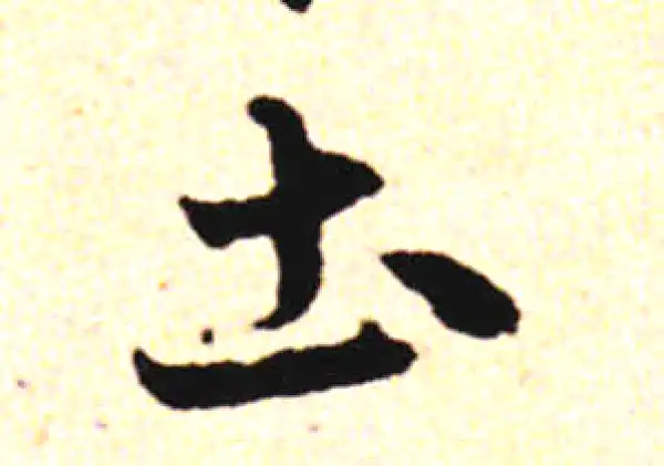 邓文原·草书·土