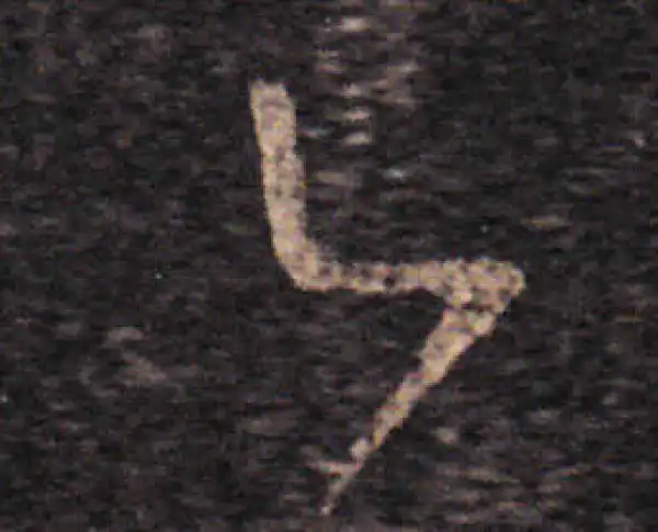 王羲之·草书·已