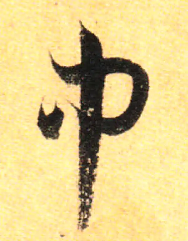 孙过庭·草书·中