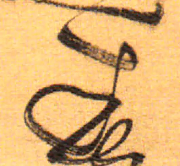 祝允明·草书·春