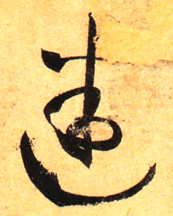 孙过庭·草书·迷