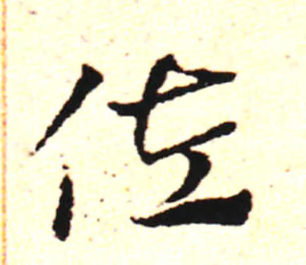 邓文原·草书·佐