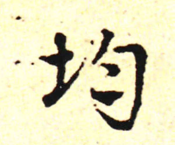 邓文原·草书·均