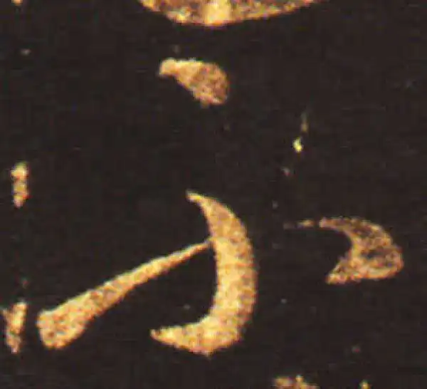 王献之·草书·不