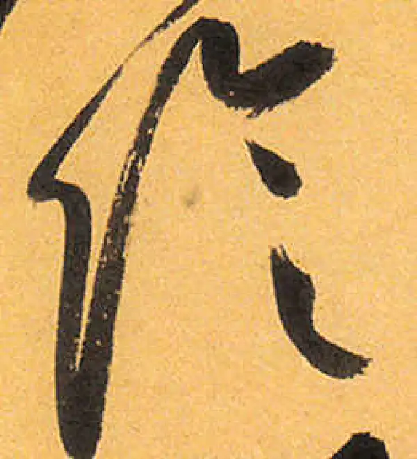 祝允明·草书·陰