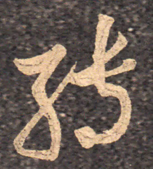 王羲之·草书·轉