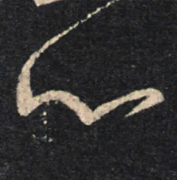 王羲之·草书·心