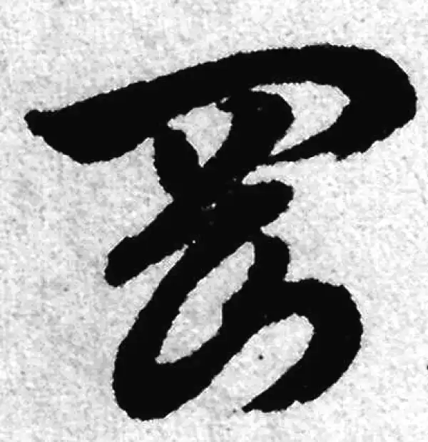 赵孟頫·草书·岡