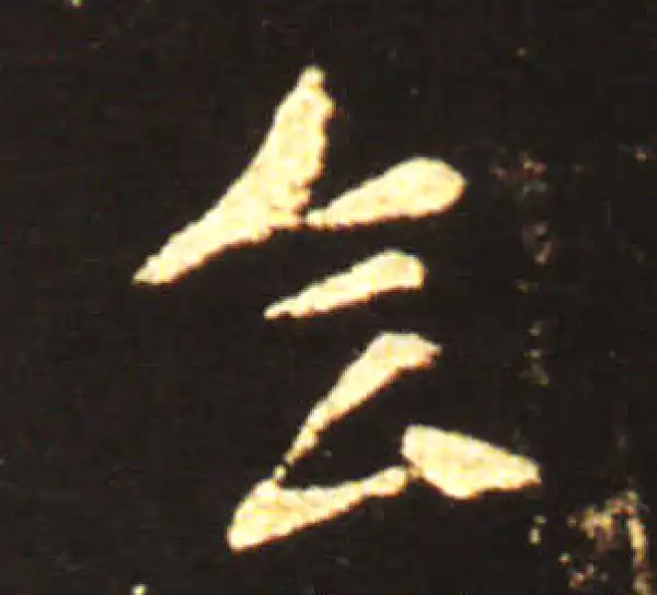 王献之·草书·會