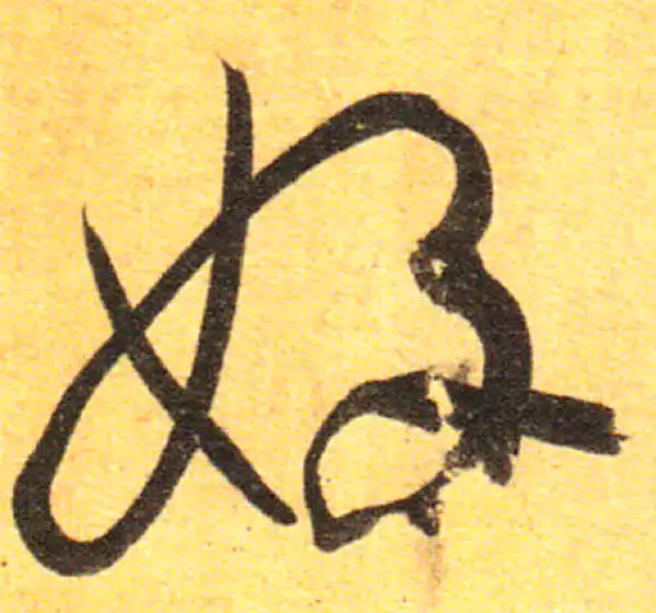 孙过庭·草书·好