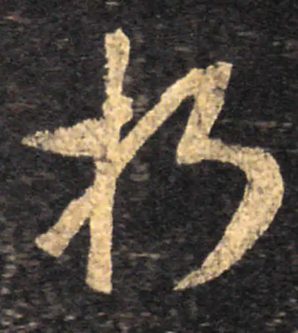 王羲之·草书·朽