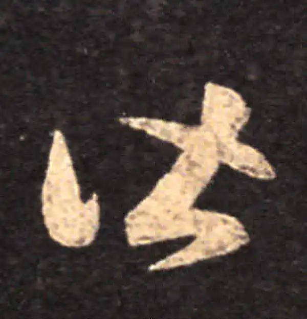 王羲之·草书·皆