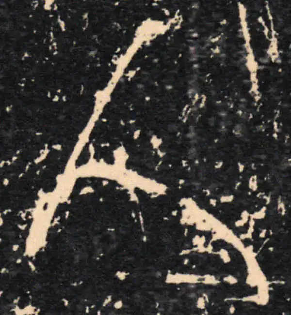 王羲之·草书·人