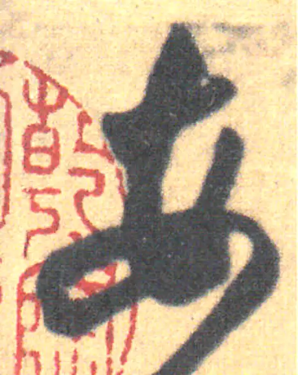 王羲之·草书·每