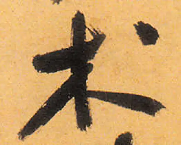 祝允明·草书·术