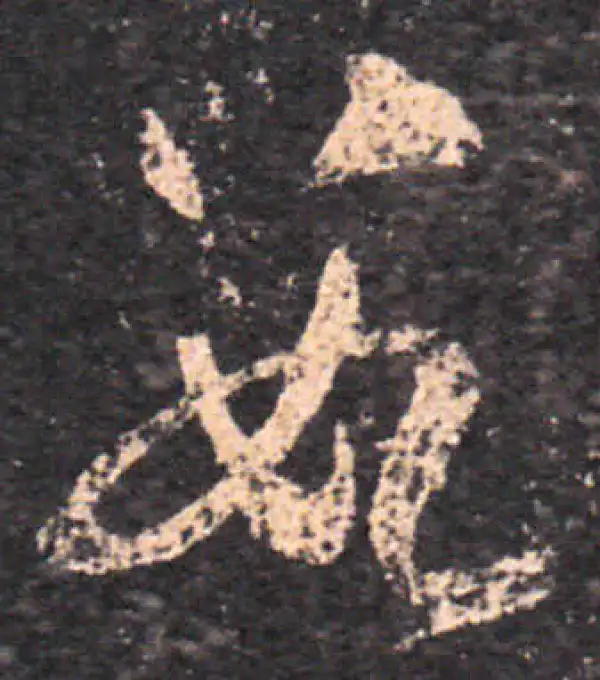 王羲之·草书·數