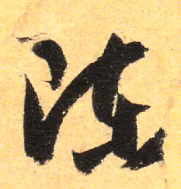 孙过庭·草书·陈