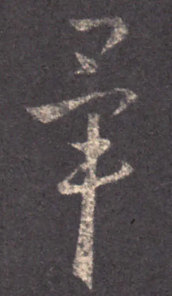 王羲之·草书·毕