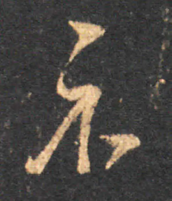 王羲之·草书·示