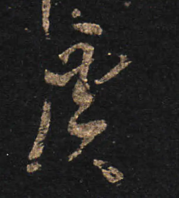 王羲之·草书·虞