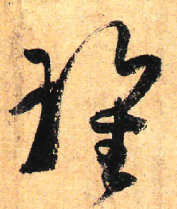 孙过庭·草书·瑰