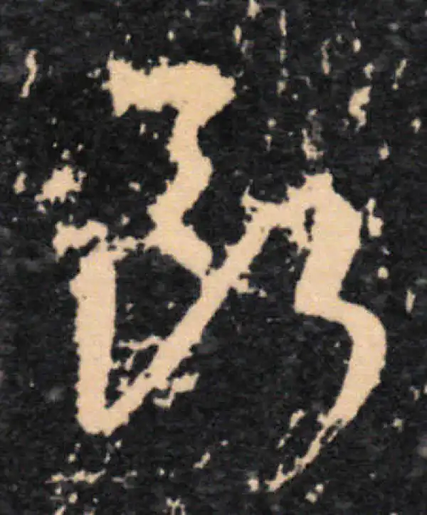 王羲之·草书·斷