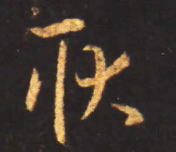 王献之·草书·耿