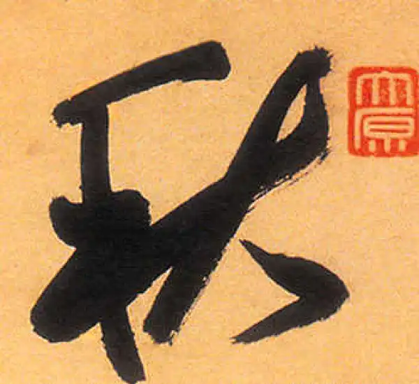 祝允明·草书·秋