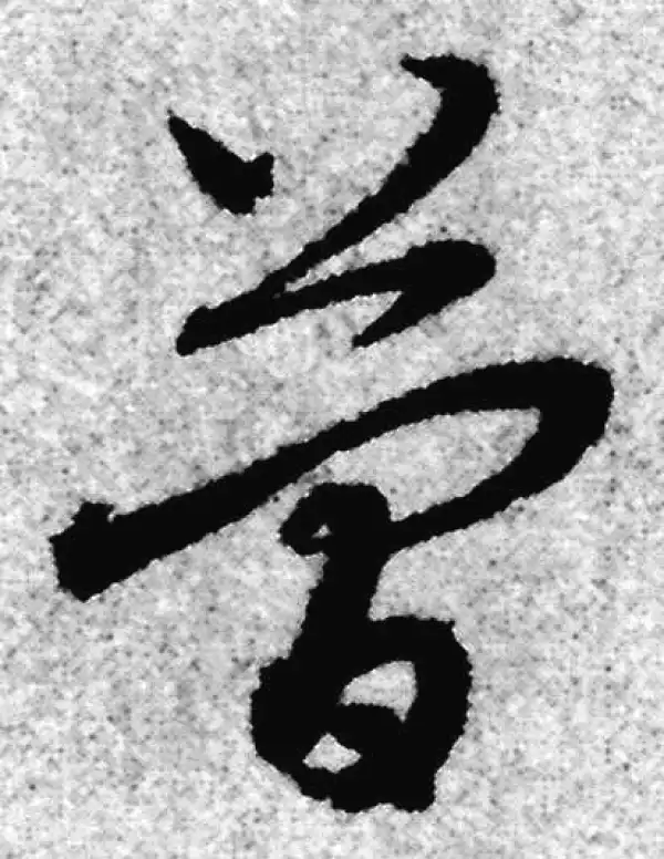 赵孟頫·草书·简