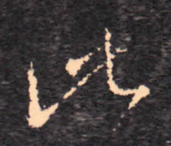 王羲之·草书·此